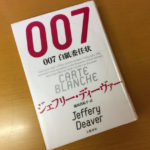 『007　白紙委任状』ジェフリー・ディーヴァー
