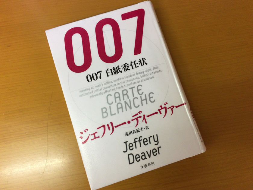 『007　白紙委任状』ジェフリー・ディーヴァー