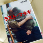 『ラスト・マタギ－  志田忠儀・96歳の生活と意見』志田忠儀