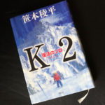 『K2 復活のソロ』笹本稜平