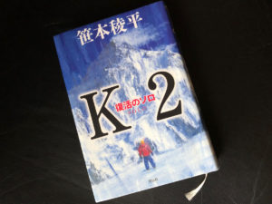 『K2 復活のソロ』笹本稜平