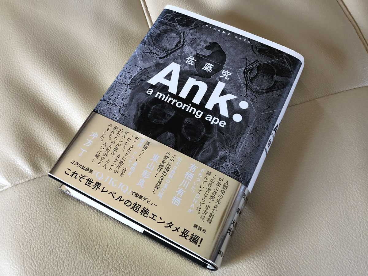 『Ank: a mirroring ape』佐藤究